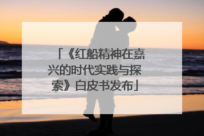 《红船精神在嘉兴的时代实践与探索》白皮书发布