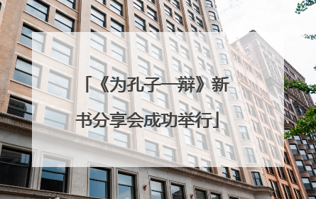 《为孔子一辩》新书分享会成功举行