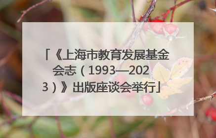 《上海市教育发展基金会志（1993—2023）》出版座谈会举行