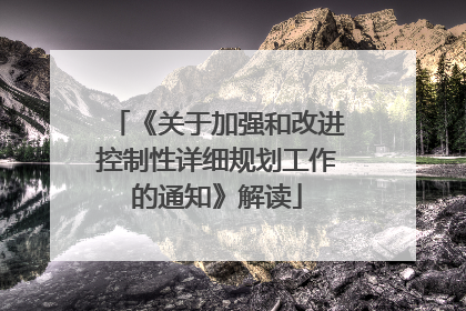 《关于加强和改进控制性详细规划工作的通知》解读