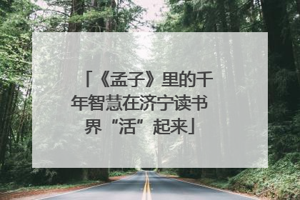 《孟子》里的千年智慧在济宁读书界“活”起来