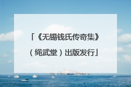 《无锡钱氏传奇集》（绳武堂）出版发行