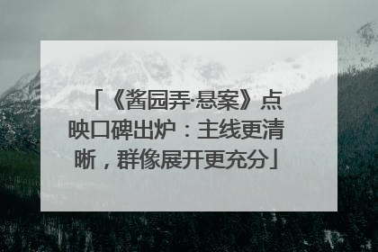 《酱园弄·悬案》点映口碑出炉：主线更清晰，群像展开更充分