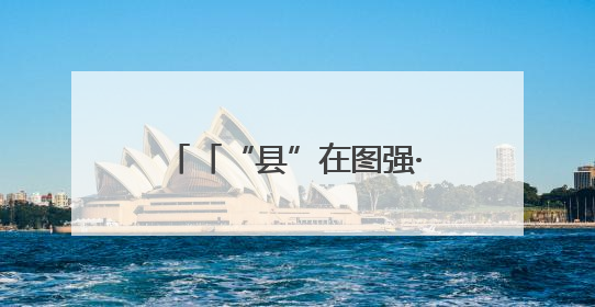 「“县”在图强·镇原③」走向乡村全面振兴的镇原轨迹