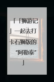 「狮游记」一起去打卡石狮版的“阿勒泰”