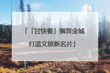 「甘快看」狮舞金城 打造文旅新名片