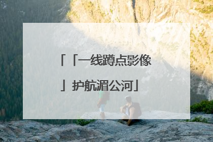 「一线蹲点影像」护航湄公河