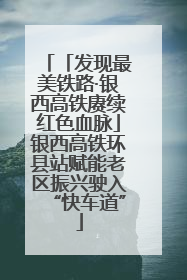 「发现最美铁路·银西高铁赓续红色血脉」银西高铁环县站赋能老区振兴驶入“快车道”
