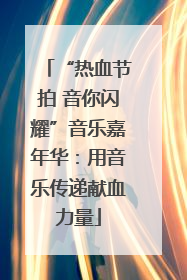 “热血节拍 音你闪耀”音乐嘉年华：用音乐传递献血力量