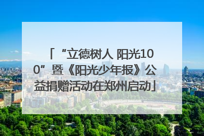 “立德树人 阳光100”暨《阳光少年报》公益捐赠活动在郑州启动