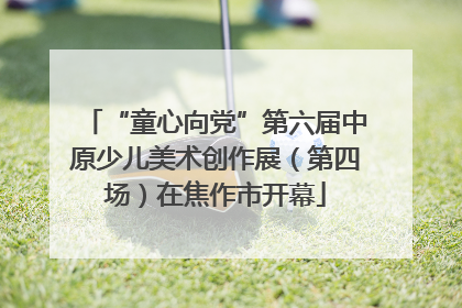 “童心向党”第六届中原少儿美术创作展（第四场）在焦作市开幕