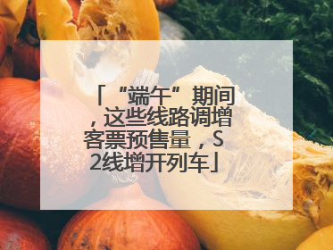 “端午”期间，这些线路调增客票预售量，S2线增开列车