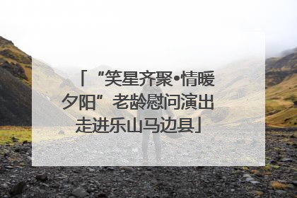 “笑星齐聚•情暖夕阳”老龄慰问演出走进乐山马边县