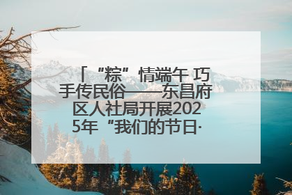 “粽”情端午 巧手传民俗——东昌府区人社局开展2025年“我们的节日·端午”包粽子活动