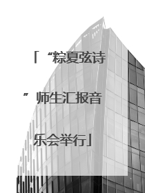 “粽夏弦诗”师生汇报音乐会举行