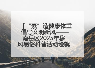 “素”造健康体重 倡导文明新风——南岳区2025年移风易俗科普活动绘就健康生活新图景
