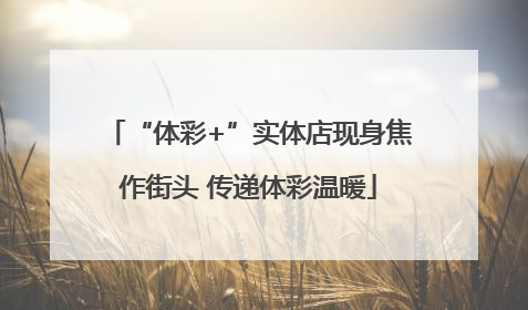 “体彩+”实体店现身焦作街头 传递体彩温暖