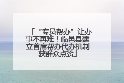 “专员帮办”让办事不再难！临邑县建立首席帮办代办机制获群众点赞