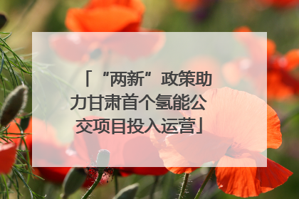 “两新”政策助力甘肃首个氢能公交项目投入运营