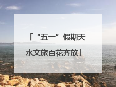 “五一”假期天水文旅百花齐放