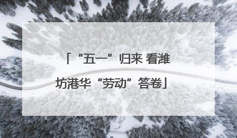 “五一”归来 看潍坊港华“劳动”答卷