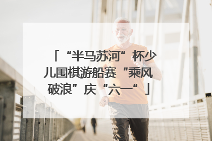 “半马苏河”杯少儿围棋游船赛“乘风破浪”庆“六一”