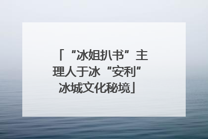 “冰姐扒书”主理人于冰“安利”冰城文化秘境