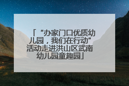 “办家门口优质幼儿园，我们在行动”活动走进洪山区武南幼儿园童趣园