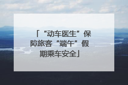 “动车医生”保障旅客“端午”假期乘车安全