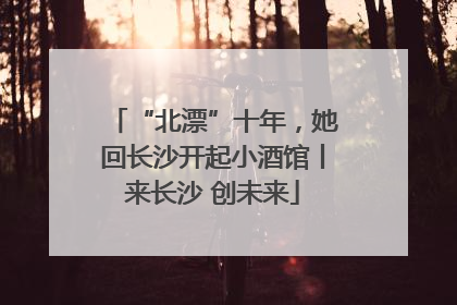 “北漂”十年，她回长沙开起小酒馆丨来长沙 创未来