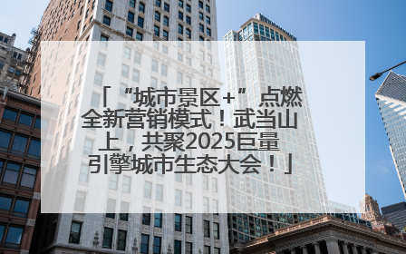 “城市景区+”点燃全新营销模式！武当山上，共聚2025巨量引擎城市生态大会！