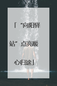 “向阳驿站”点亮暖心归途