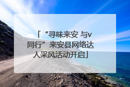 “寻味来安 与v同行”来安县网络达人采风活动开启