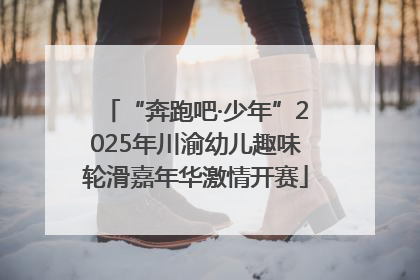 “奔跑吧·少年”2025年川渝幼儿趣味轮滑嘉年华激情开赛