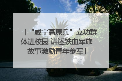 “威宁高原兵”立功群体进校园 讲述铁血军旅故事激励青年参军