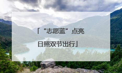 “志愿蓝”点亮日照双节出行