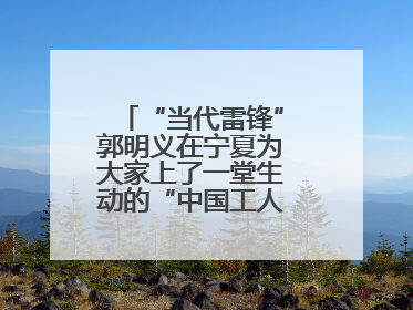 “当代雷锋”郭明义在宁夏为大家上了一堂生动的“中国工人大思政课”