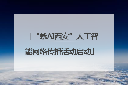 “就AI西安”人工智能网络传播活动启动