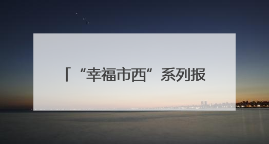 “幸福市西”系列报道之二：盛华路，从“卡脖路”到“景观大道”的华丽转身