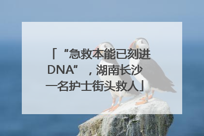 “急救本能已刻进DNA”，湖南长沙一名护士街头救人