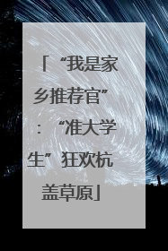 “我是家乡推荐官”：“准大学生”狂欢杭盖草原