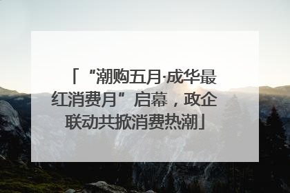 “潮购五月·成华最红消费月”启幕，政企联动共掀消费热潮