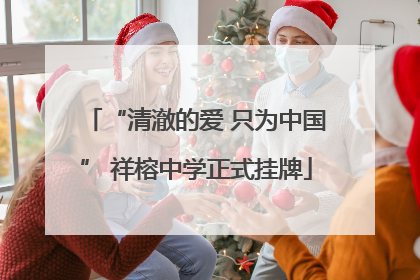 “清澈的爱 只为中国” 祥榕中学正式挂牌