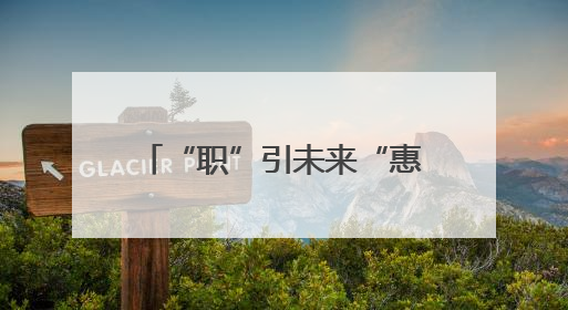 “职”引未来“惠”聚民生——仓园社区专场招聘会搭建就业“暖心桥”