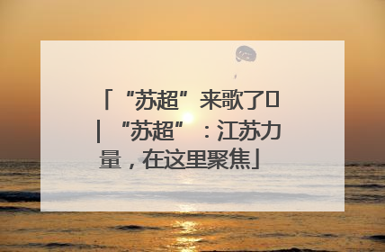 “苏超”来歌了⑪｜“苏超”：江苏力量，在这里聚焦