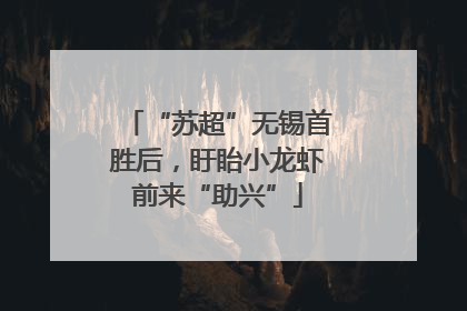 “苏超”无锡首胜后，盱眙小龙虾前来“助兴”