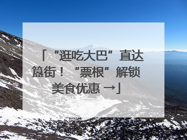 “逛吃大巴”直达簋街！“票根”解锁美食优惠 →