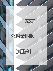 “遗忘”公积金的暖心归途
