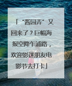 “酱园弄”又回来了？巨幅海报空降乍浦路，欢迎影迷朋友电影节去打卡