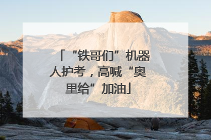 “铁哥们”机器人护考，高喊“奥里给”加油